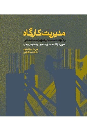 دانلود PDF کتاب مدیریت کارگاه و نگهداری مصالح و تجهیزات ساختمانی اثر جی. ای. جانستون ترجمه سام فروتنی