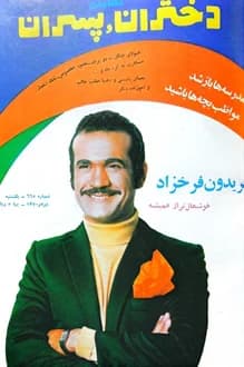 مجله دختران و پسران – شماره 665 – 4 مهر 1350