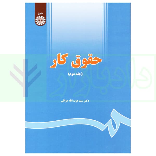 حقوق کار (جلد دوم) | دکتر عراقی