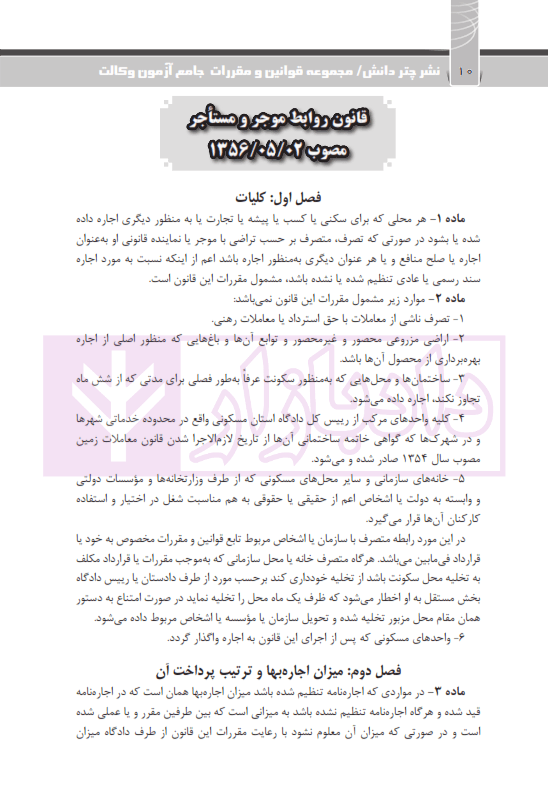 مجموعه قوانین و مقررات جامع آزمون وکالت (قوانین خاص کانون وکلای دادگستری) | چتردانش — تصویر ۲