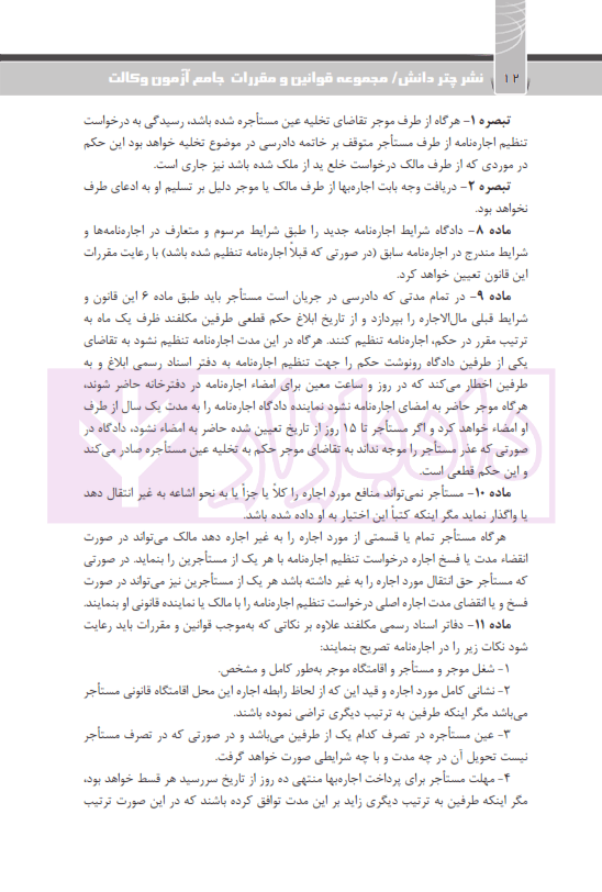 مجموعه قوانین و مقررات جامع آزمون وکالت (قوانین خاص کانون وکلای دادگستری) | چتردانش — تصویر ۴