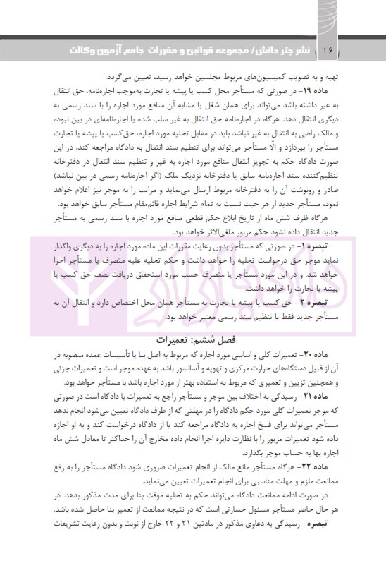 مجموعه قوانین و مقررات جامع آزمون وکالت (قوانین خاص کانون وکلای دادگستری) | چتردانش — تصویر ۸