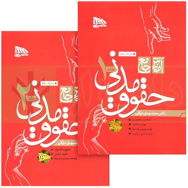 مجموعه دو جلدی آموزش جامع حقوق مدنی (جلد شومیز) | دکتر توکلی