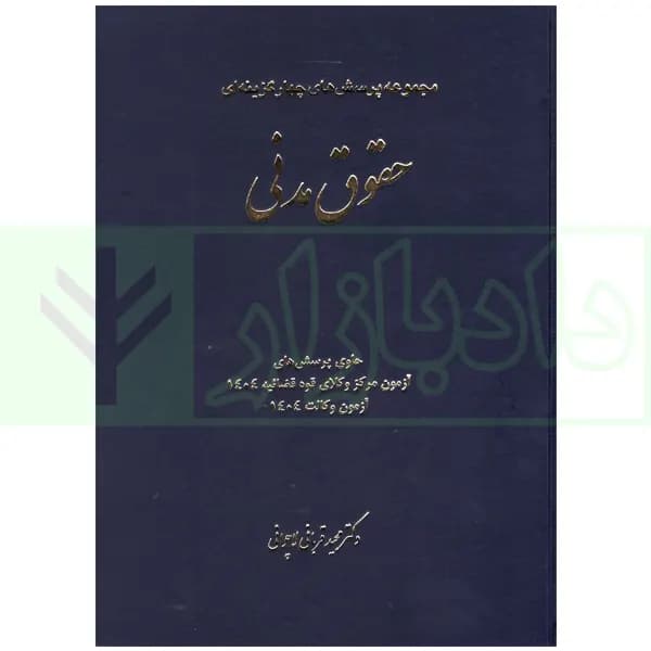 مجموعه پرسش های چهارگزینه ای حقوق مدنی | دکتر قربانی
