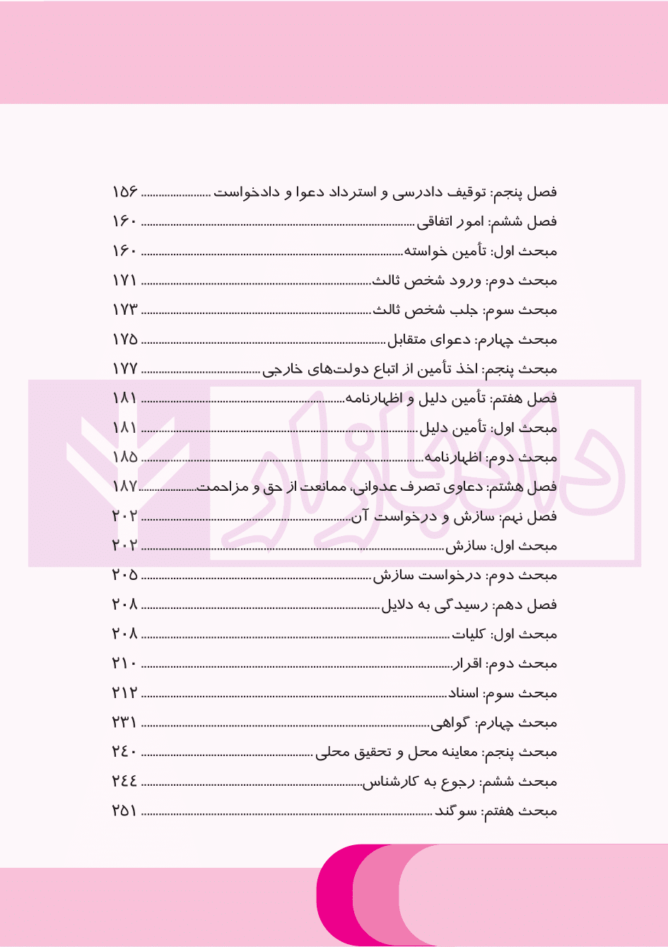 قانون آیین دادرسی دادگاه های عمومی و انقلاب در امور مدنی نموداری | مختاری — تصویر ۴