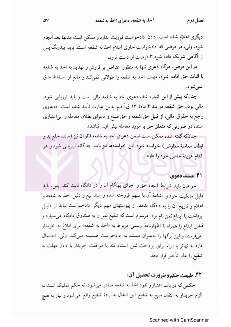 دوره مقدماتی حقوق مدنی: درسهایی از شفعه، وصیت، ارث | دکتر کاتوزیان — تصویر ۷