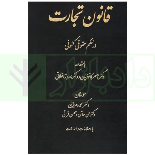 قانون تجارت در نظم حقوقی کنونی | دکتر دمرچیلی