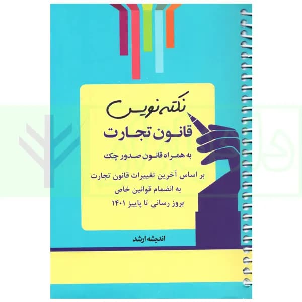 نکته نویس قانون تجارت به همراه قانون صدور چک | غفوری