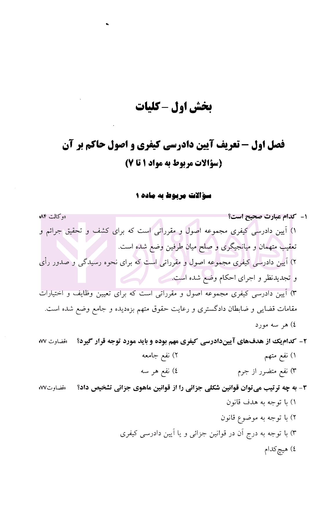 مجموعه سوالات طبقه بندی شده آیین دادرسی کیفری | ساولانی — تصویر ۵