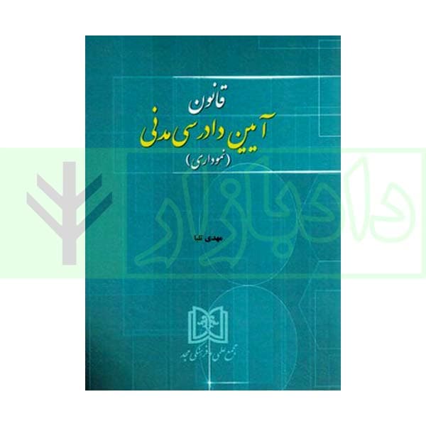 قانون آیین دادرسی مدنی (نموداری) | تلبا