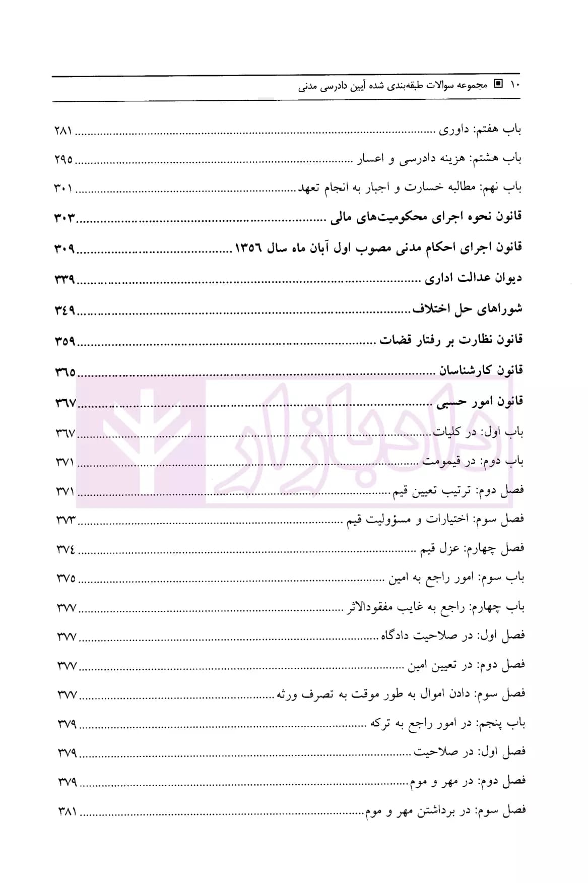 مجموعه سوالات طبقه بندی شده آیین دادرسی مدنی | کمالوند — تصویر ۶