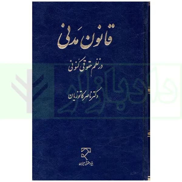 قانون مدنی در نظم حقوقی کنونی | دکتر کاتوزیان