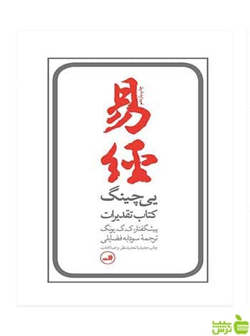 یی چینگ کتاب تقدیرات آلفرد داگلاس ثالث