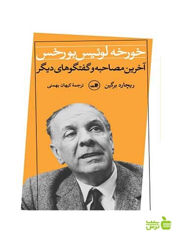 خورخه لوئیس بورخس ریچارد برگین ثالث