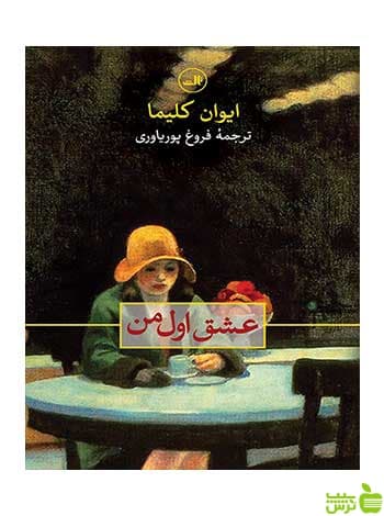 عشق اول من ایوان کلیما ثالث