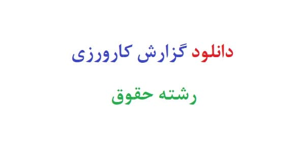 دانلود گزارش کارورزی رشته حقوق
