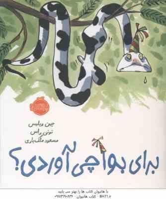 برای بوا چی آوردی ؟ ( جین ویلیس – تونی راس – مسعود ملک یاری )