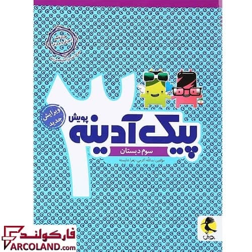 کتاب پیک آدینه سوم دبستان پویش اندیشه خوارزمی