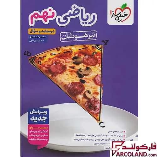 بسته دو جلدی کتاب تیزهوشان ریاضی نهم تست خیلی سبز — تصویر ۲