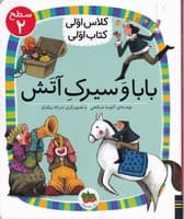 کلاس اولی کتاب اولی15 بابا و سیرک آتش سطح 2 نوشته آتوسا صالحی انتشارات افق