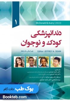 دندانپزشکی کودک و نوجوان مک دونالد 2022 جلد اول