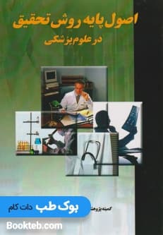 اصول پایه روش تحقیق در علوم پزشکی