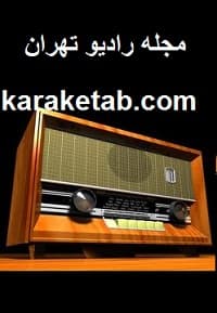 مجله رادیو تهران