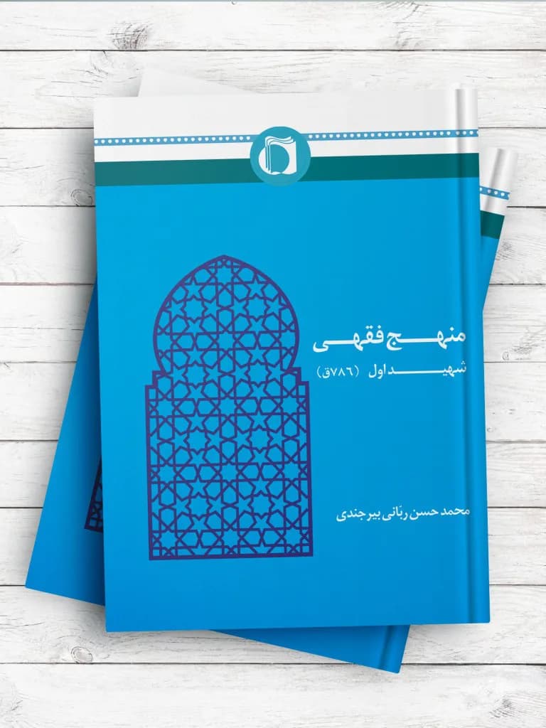 منهج فقهی شهید اول (786 ق)