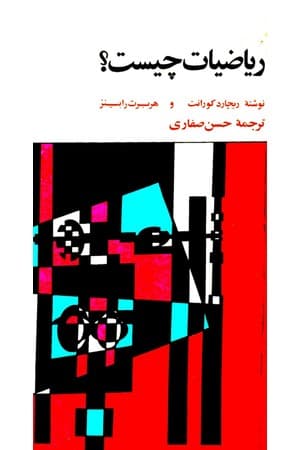 دانلود PDF کتاب ریاضیات چیست؟ اثر ریچارد کورانت، هربرت رابینز ترجمه حسن صفاری