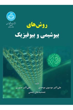 دانلود PDF کتاب روشهای بیوشیمی و بیوفیزیک اثر علیاکبر موسوی موحدی، علیاکبر صبوری، جمشیدخان چمنی