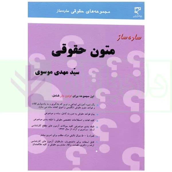 ساده ساز متون حقوقی | موسوی