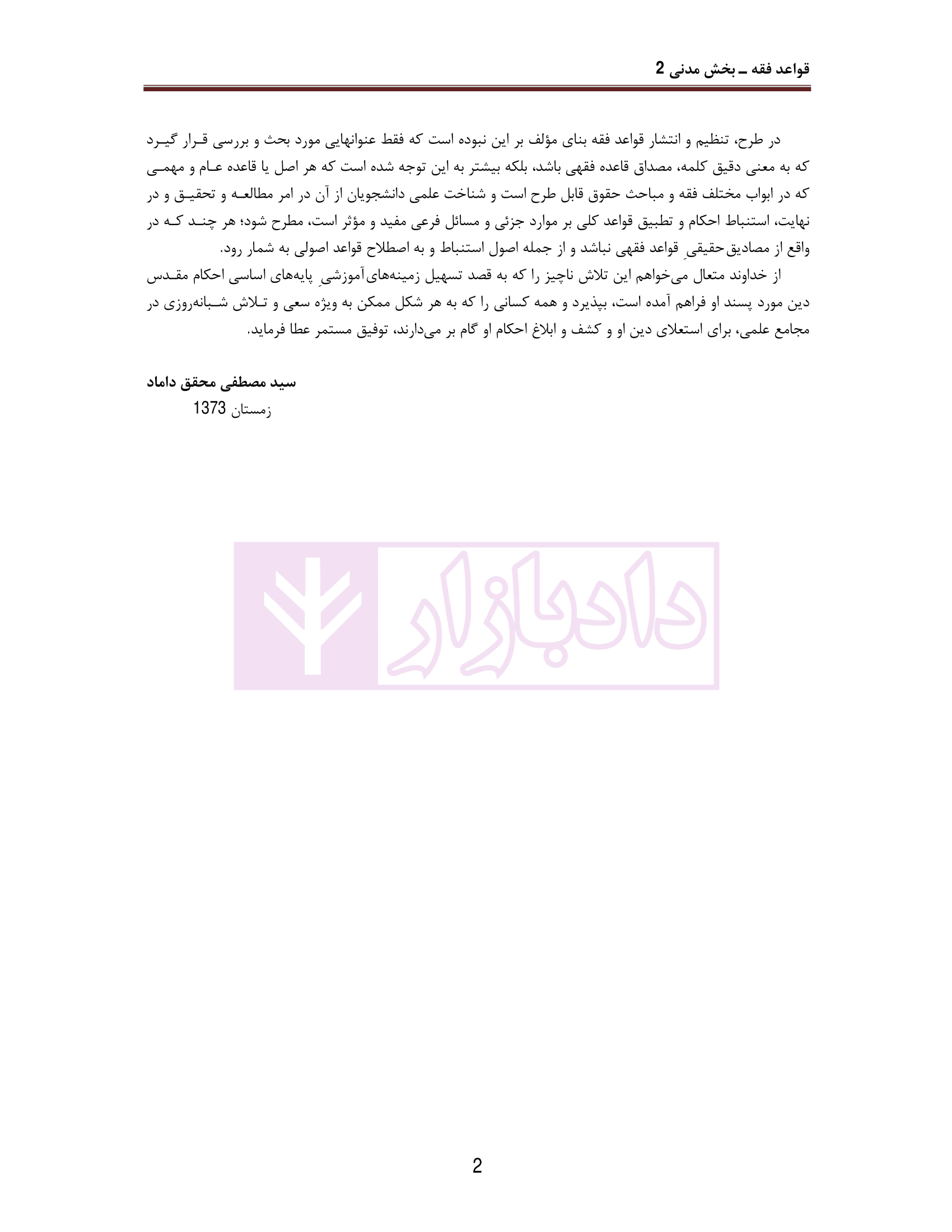 قواعد فقه (بخش مدنی 2) | دکتر محقق داماد — تصویر ۳