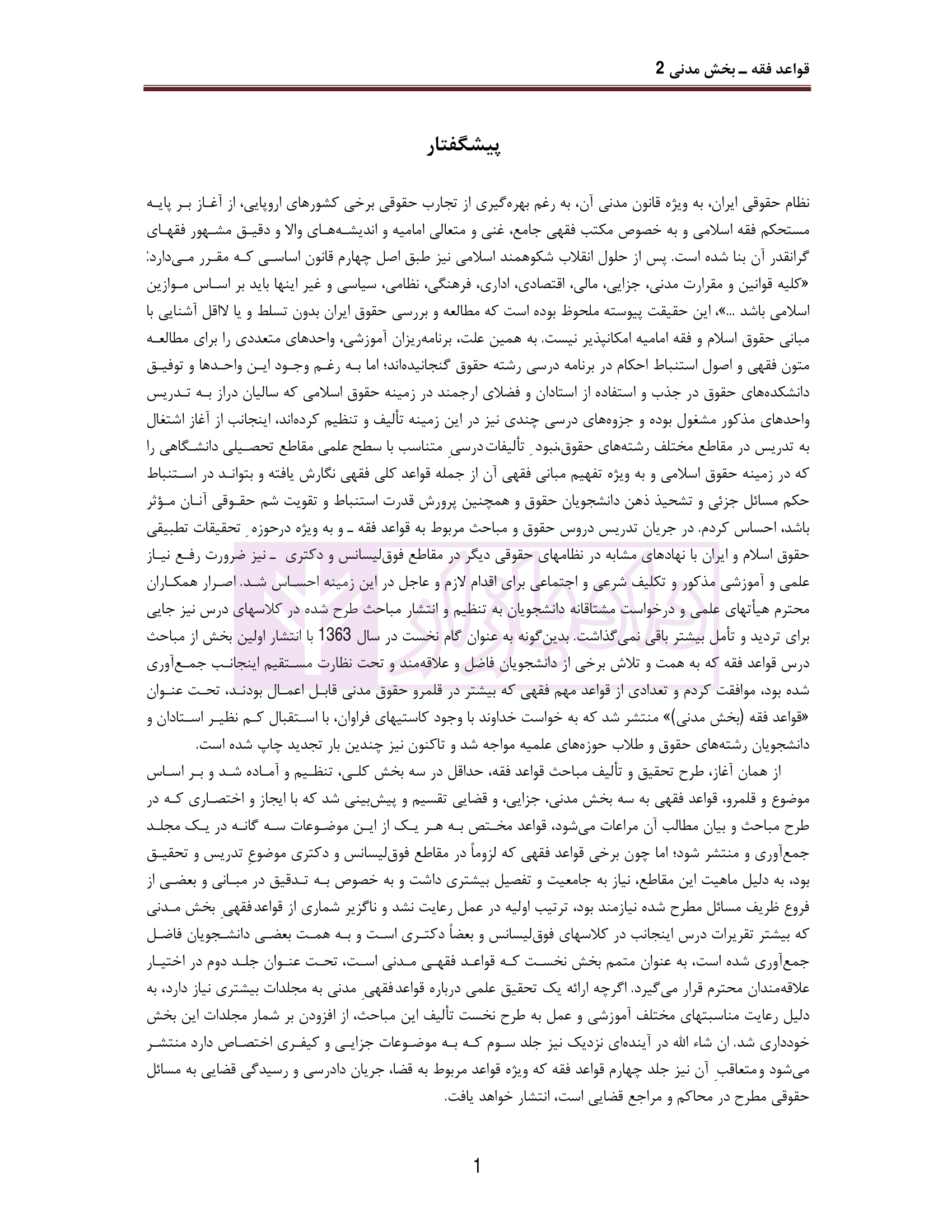 قواعد فقه (بخش مدنی 2) | دکتر محقق داماد — تصویر ۲