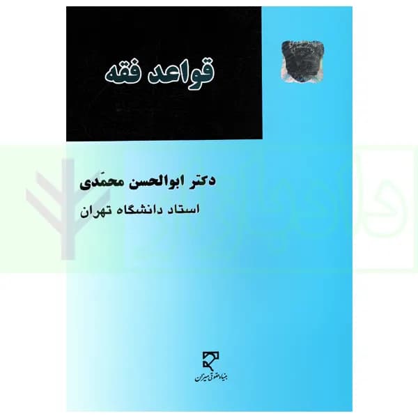 قواعد فقه | دکتر محمدی