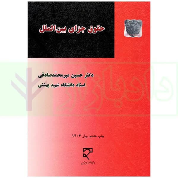 حقوق جزای بین الملل | دکتر میرمحمد صادقی