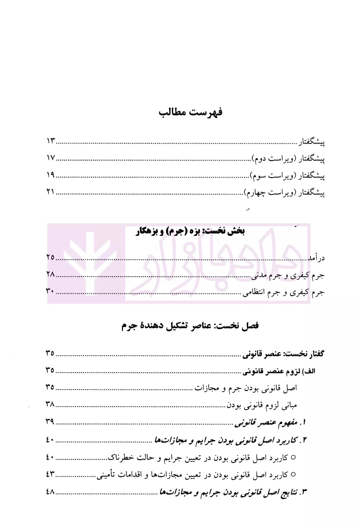 حقوق جزای عمومی (جلد اول) | دکتر اردبیلی — تصویر ۲