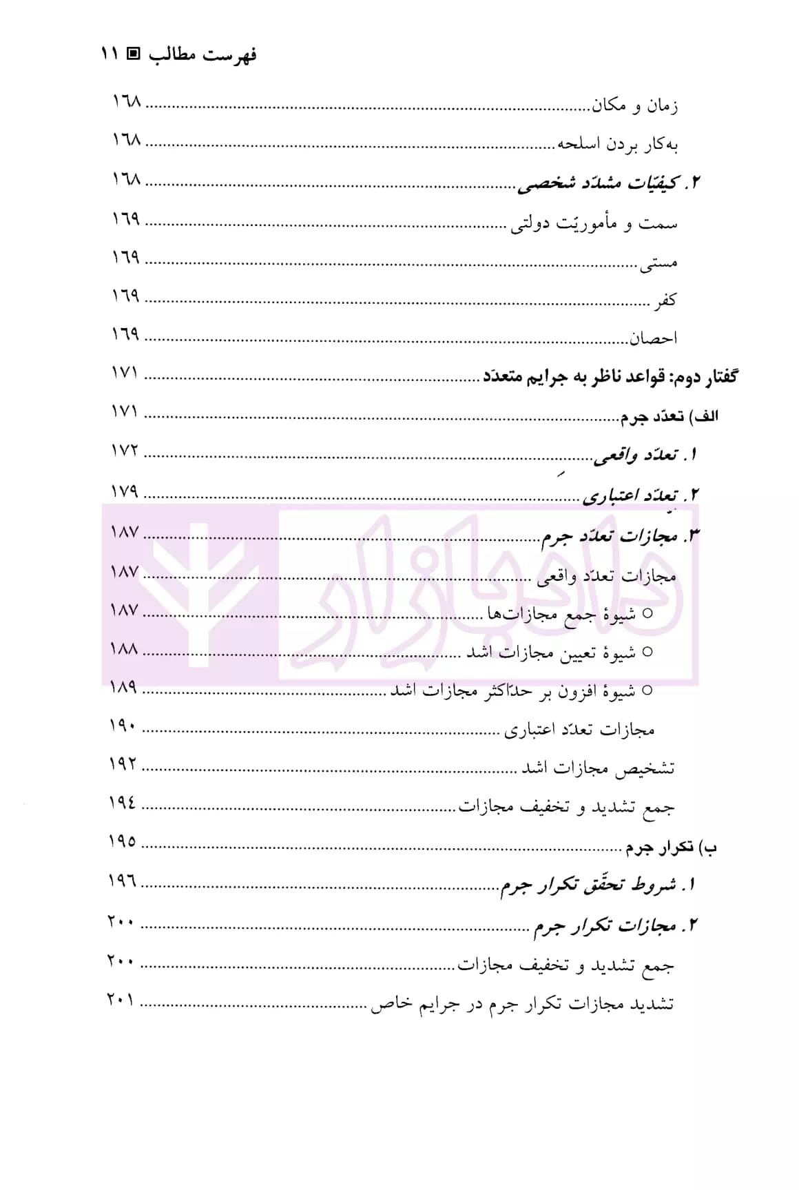 حقوق جزای عمومی (جلد سوم) | دکتر اردبیلی — تصویر ۸