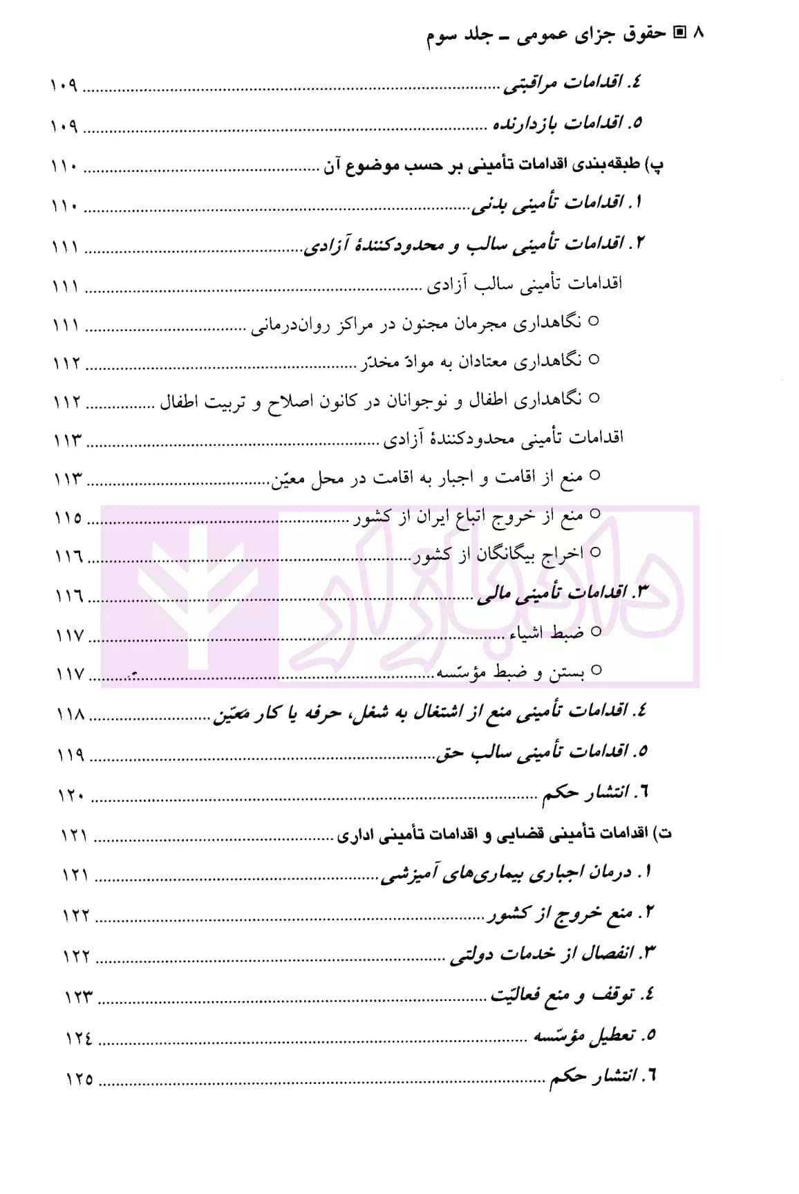 حقوق جزای عمومی (جلد سوم) | دکتر اردبیلی — تصویر ۵