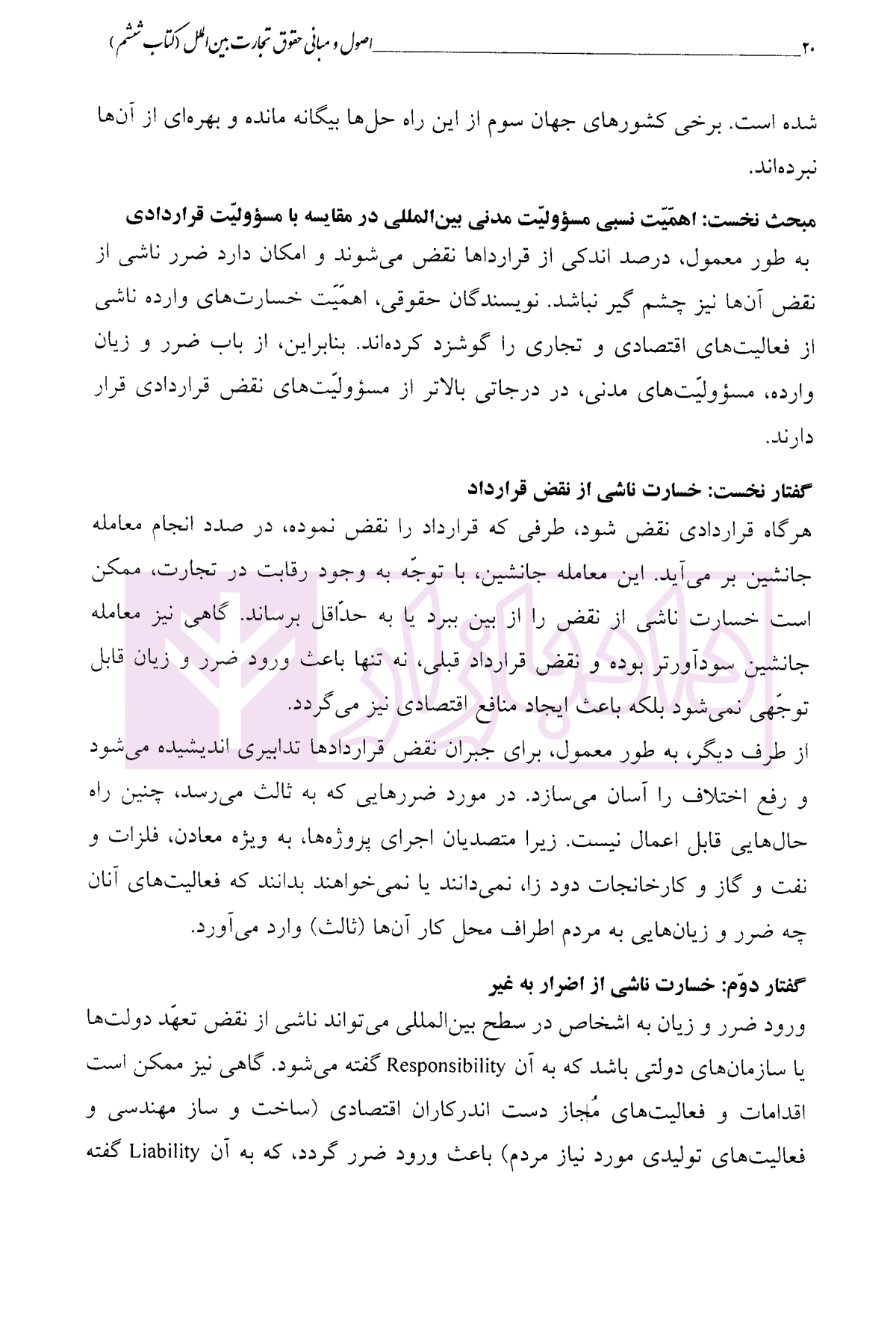 اصول و مبانی حقوق تجارت بین الملل (کتاب ششم) | دکتر داراب پور — تصویر ۷