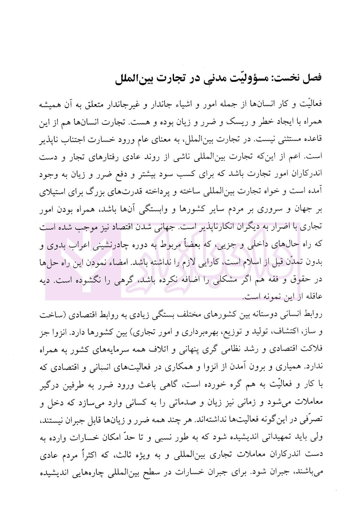 اصول و مبانی حقوق تجارت بین الملل (کتاب ششم) | دکتر داراب پور — تصویر ۶