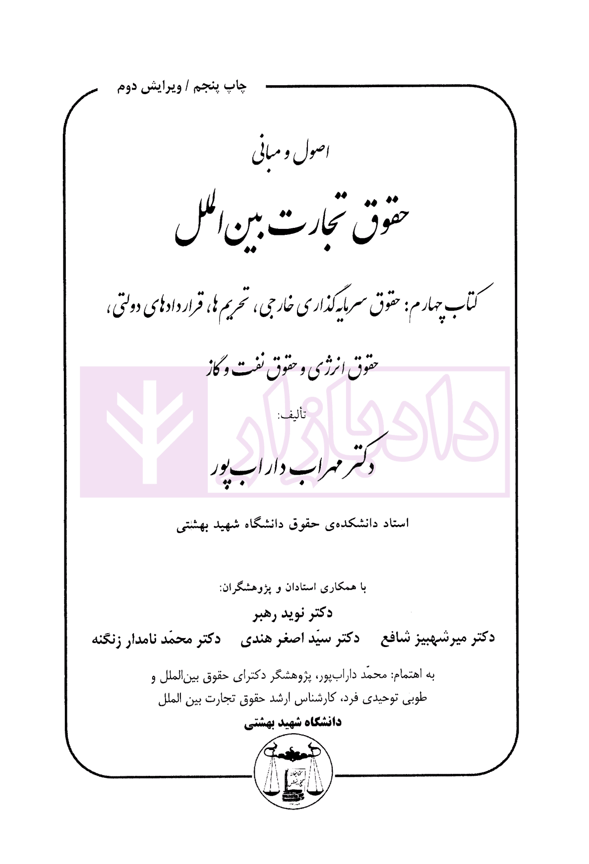 اصول و مبانی حقوق تجارت بین الملل (کتاب چهارم) | دکتر داراب پور — تصویر ۲