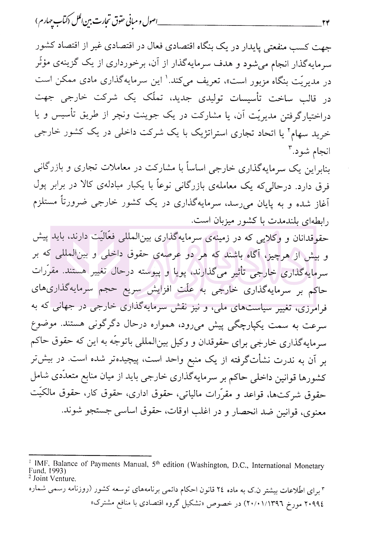 اصول و مبانی حقوق تجارت بین الملل (کتاب چهارم) | دکتر داراب پور — تصویر ۷