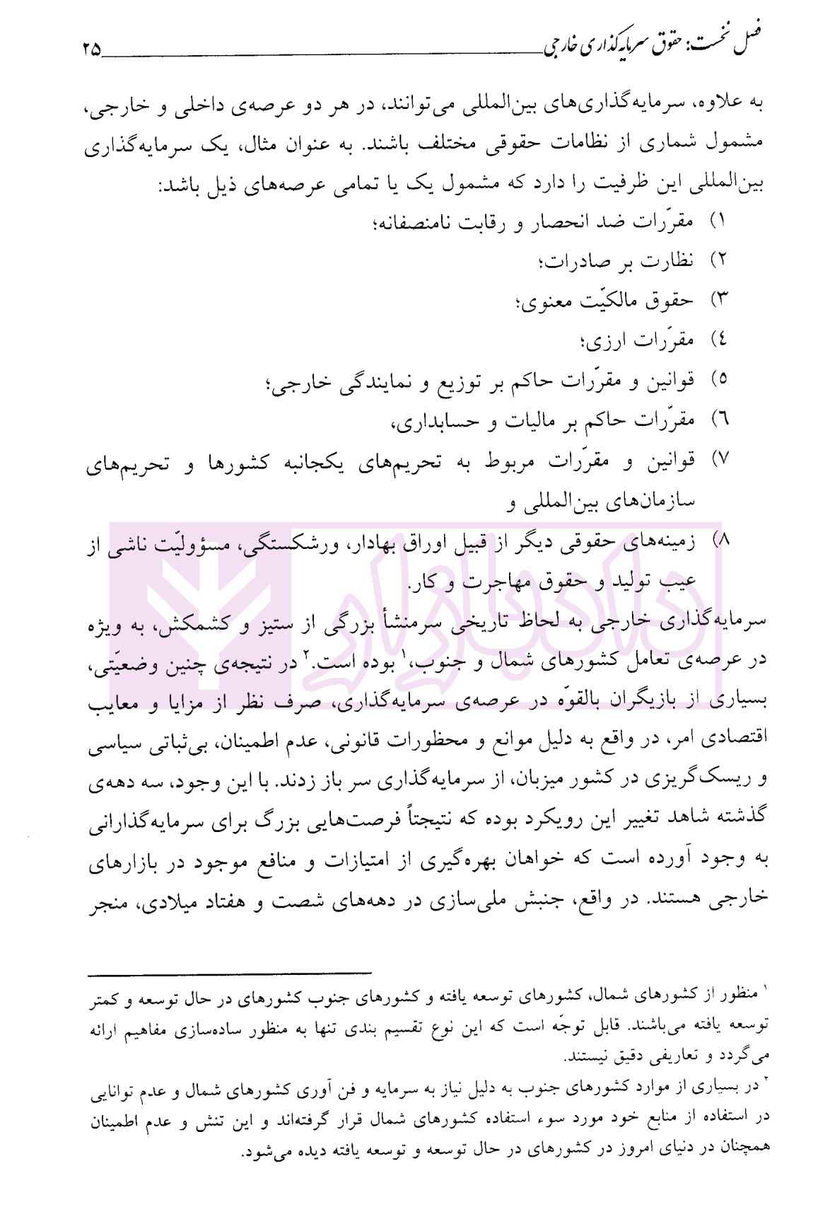 اصول و مبانی حقوق تجارت بین الملل (کتاب چهارم) | دکتر داراب پور — تصویر ۸