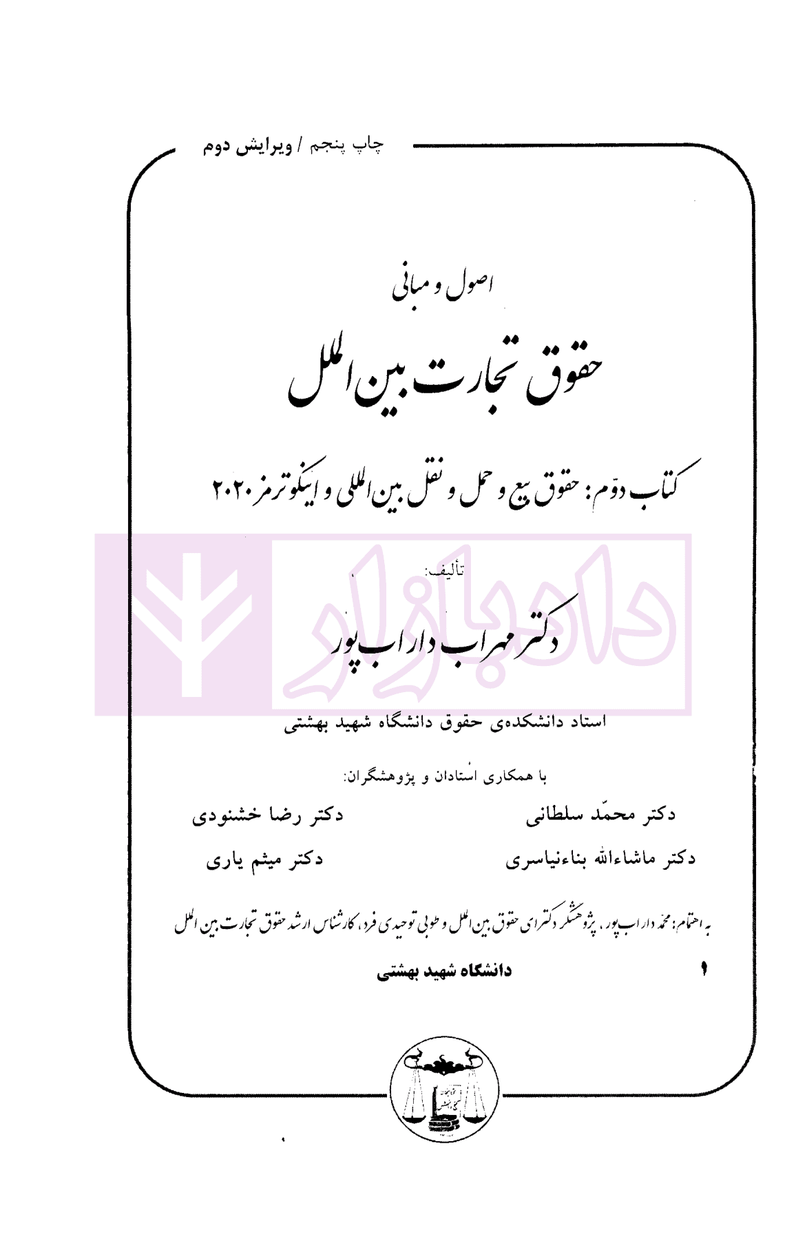 اصول و مبانی حقوق تجارت بین الملل (کتاب دوم) | دکتر داراب پور — تصویر ۲