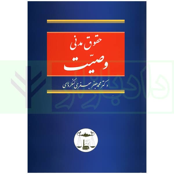 حقوق مدنی وصیت | دکتر جعفری لنگرودی