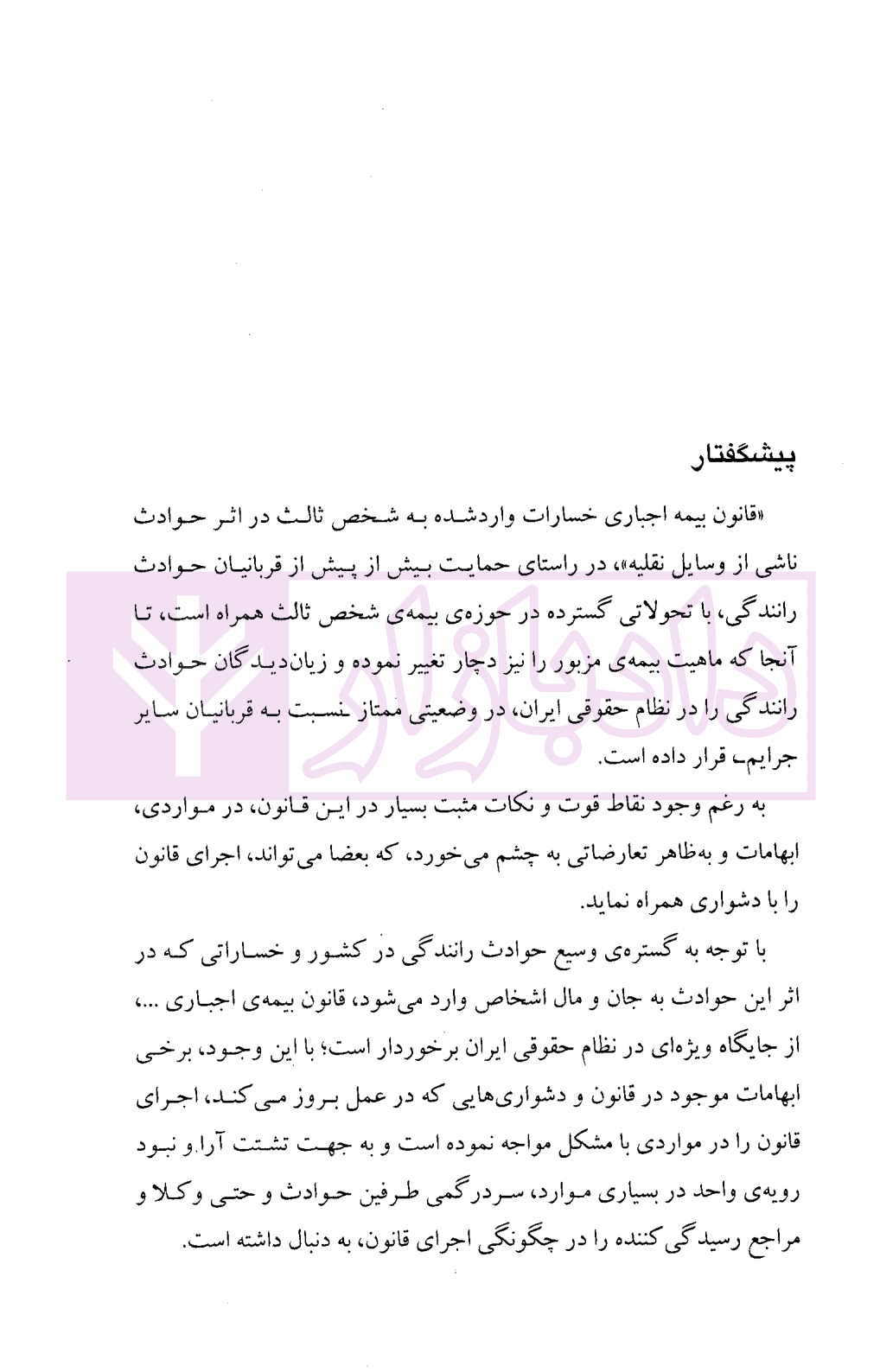 شرح جامع قانون بیمه اجباری خسارات واردشده به شخص ثالث در اثر حوادث ناشی از وسایل نقلیه | خدایاری — تصویر ۵