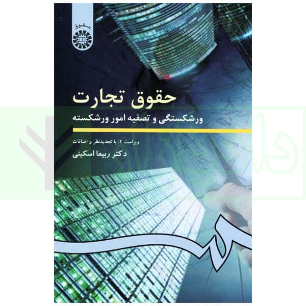 حقوق تجارت (ورشکستگی و تصفیه امور ورشکسته) | دکتر اسکینی