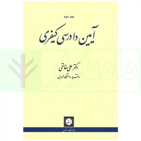 آیین دادرسی کیفری – جلد دوم | دکتر خالقی