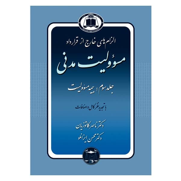 الزام های خارج از قرارداد – مسئولیت مدنی جلد سوم: بیمه مسئولیت (جلد شومیز) | دکتر کاتوزیان و دکتر ایزانلو