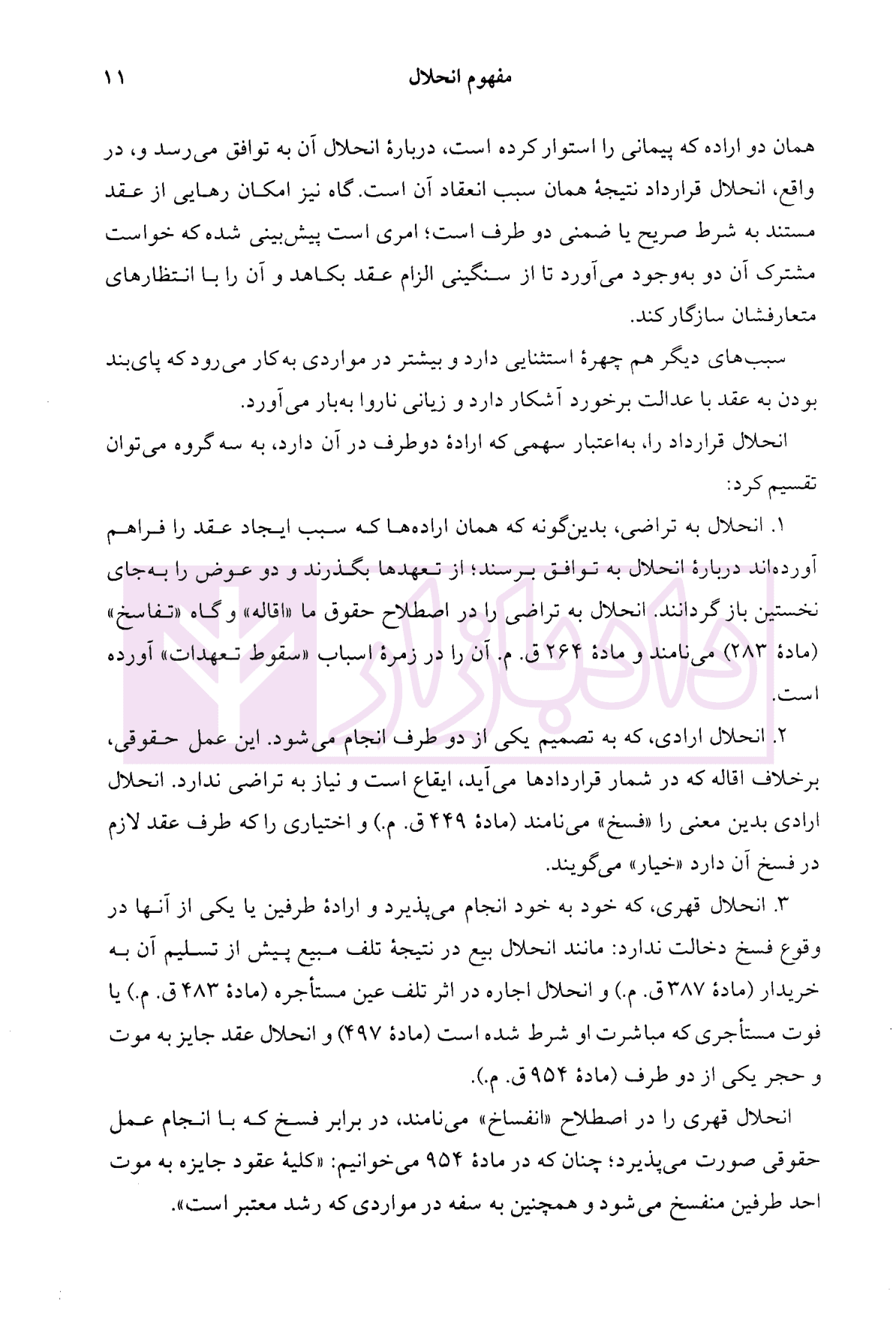 دوره حقوق مدنی – قواعد عمومی قراردادها جلد پنجم: انحلال قرارداد | دکتر کاتوزیان — تصویر ۷